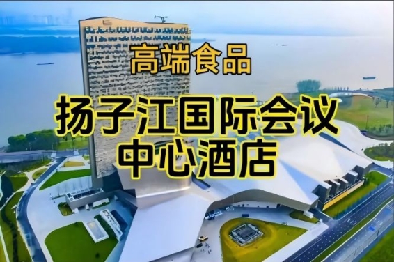 2026南京糖酒会休闲食品酒店，扬子江酒店展（附展商名录）